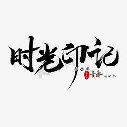 时光里的妈妈免抠艺术字图片_时光印记毛笔字