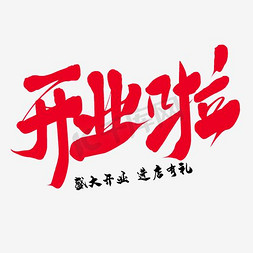 开业啦艺术字免抠艺术字图片_开业啦艺术字