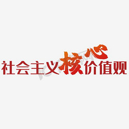 红色中国风海报免抠艺术字图片_社会主义核心价值观海报字体素材