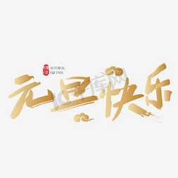 元旦快乐创意艺术字