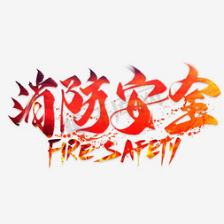 安全公约ps艺术字体-安全公约ps字体设计效果-千库网
