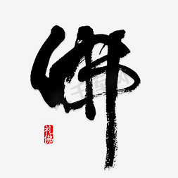 佛文字矢量