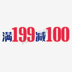 满199减100艺术字