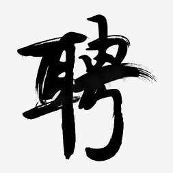 黄金三金免抠艺术字图片_招聘艺术字