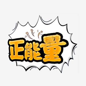正能量艺术字