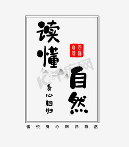 插画地产免抠艺术字图片_读懂自然地产艺术字