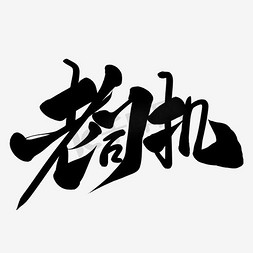 老司机免抠艺术字图片_老司机艺术字