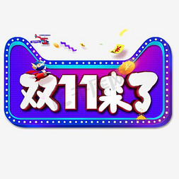 双11盛惠免抠艺术字图片_双11来了艺术字