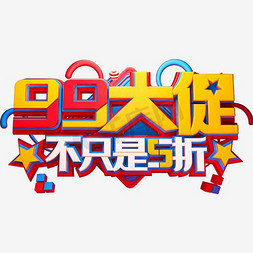 99大促金色海报文字设计