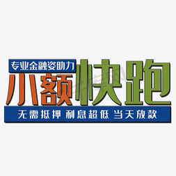 信用贷款免抠艺术字图片_小额快跑贷款艺术字