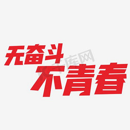 奋斗的青春最美丽字体素材