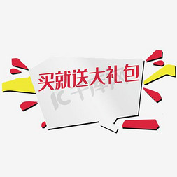 买就送活动免抠艺术字图片_毛就送大礼包