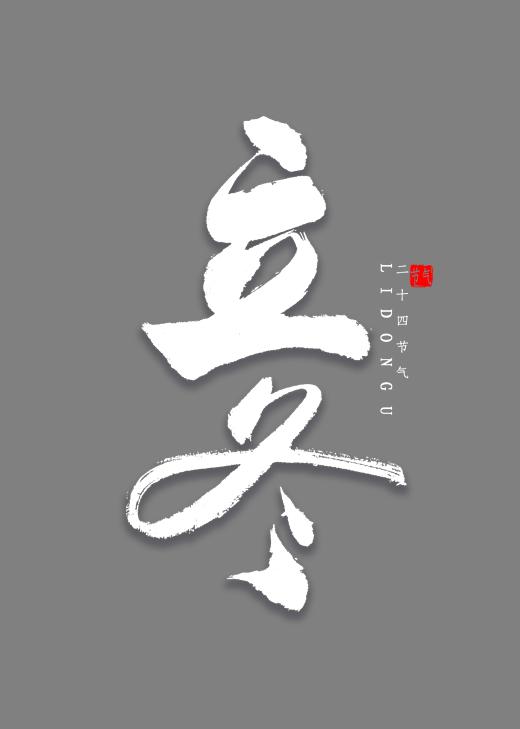 立冬书法毛笔字图片