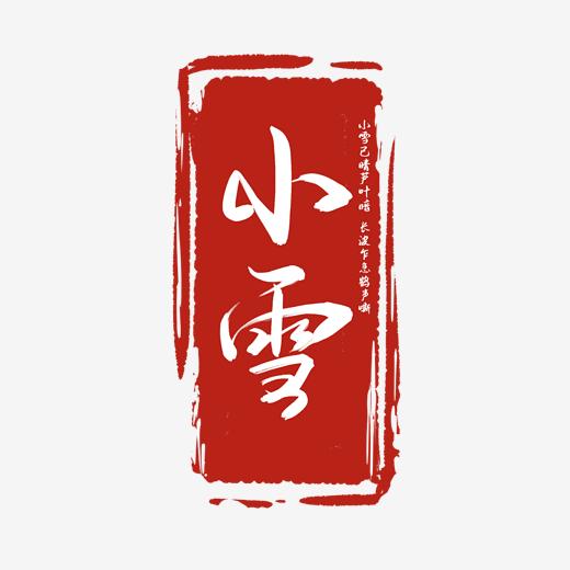 传统二十四节气系列白色手写印章小雪毛笔艺术字图片