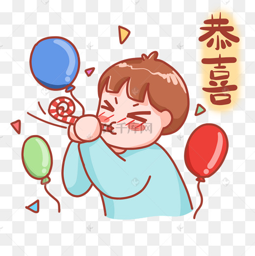 恭喜祝贺表情包