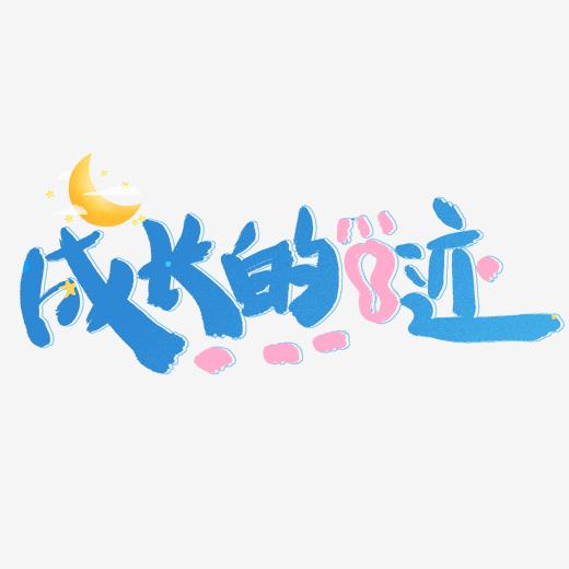 成长的足迹卡通艺术字图片
