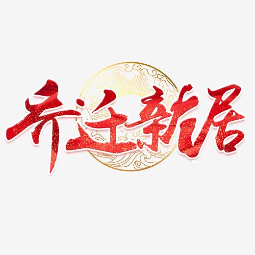 乔迁新居红色艺术字图片