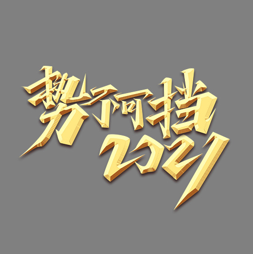 势不可挡