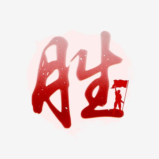 胜红色复古艺术字图片