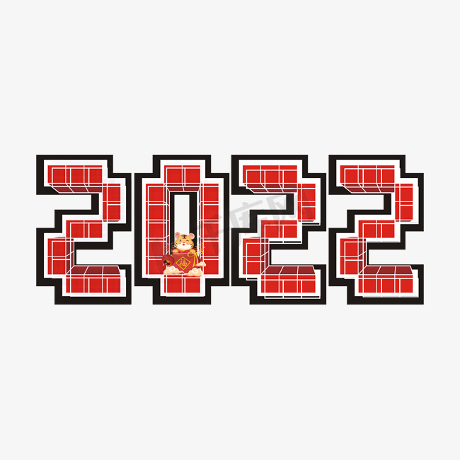 2022主题卡通艺术字图片