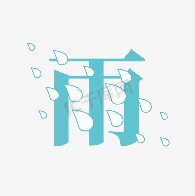 雨字体创意艺术字图片