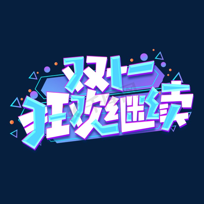 双十一狂欢继续创意艺术字设计图片