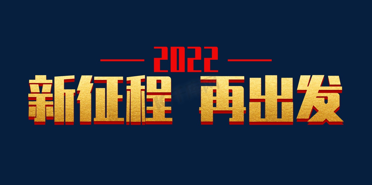 2022新征程再出发年会字设计图片