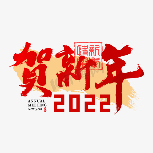 2022年会贺新年主题书法字图片