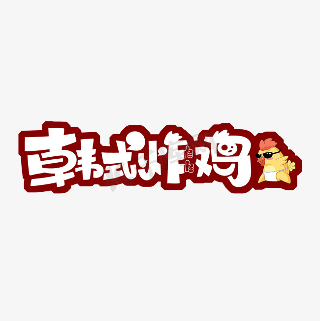 韩式炸鸡字体设计图片