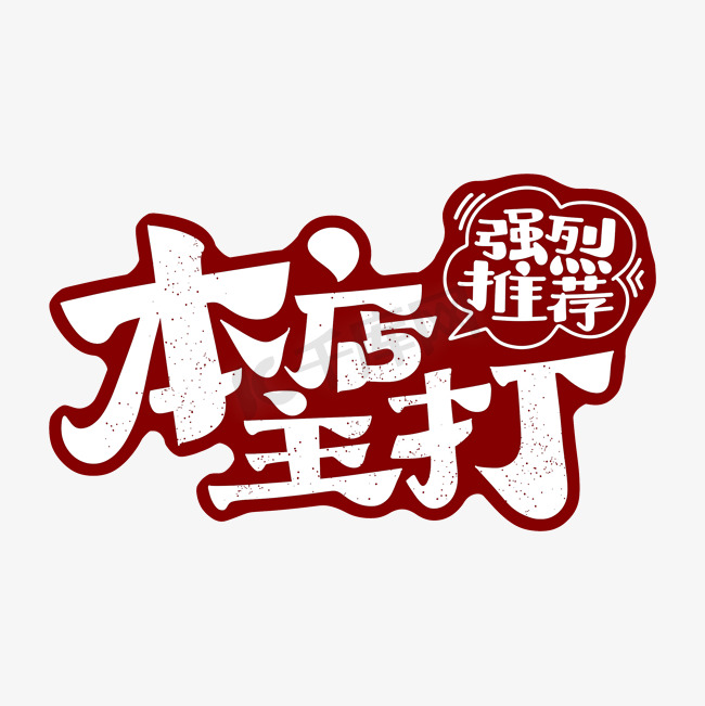 本店主打强烈推荐字体设计图片