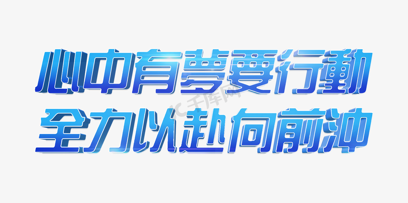 蓝色科技风心中有梦要行动全力以赴向前冲2022年会口号立体字图片