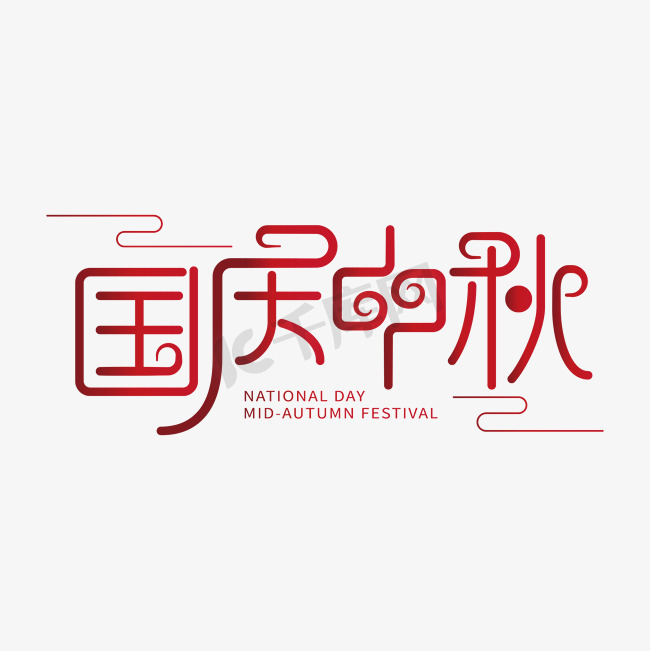 国庆中秋云纹中国古风艺术字图片