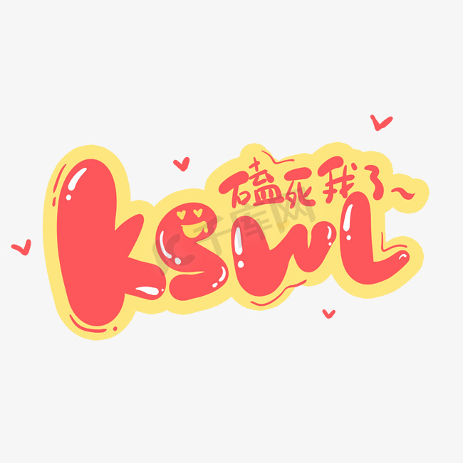 kswl磕死我了综艺花字手绘卡通网络热词艺术字图片