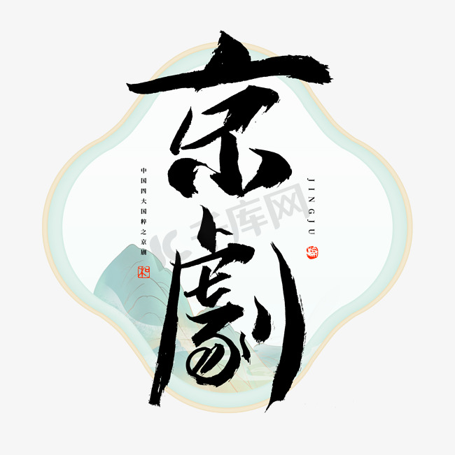 京剧毛笔艺术字图片