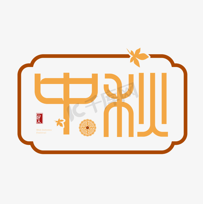 中秋中式字体设计枫叶图片