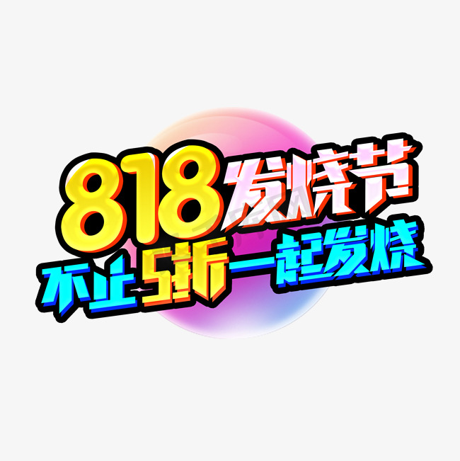 818发烧节不止5折一起发烧创意艺术字设计图片