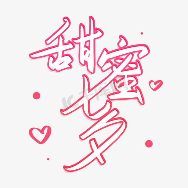 甜蜜七夕节浪漫手写艺术字图片