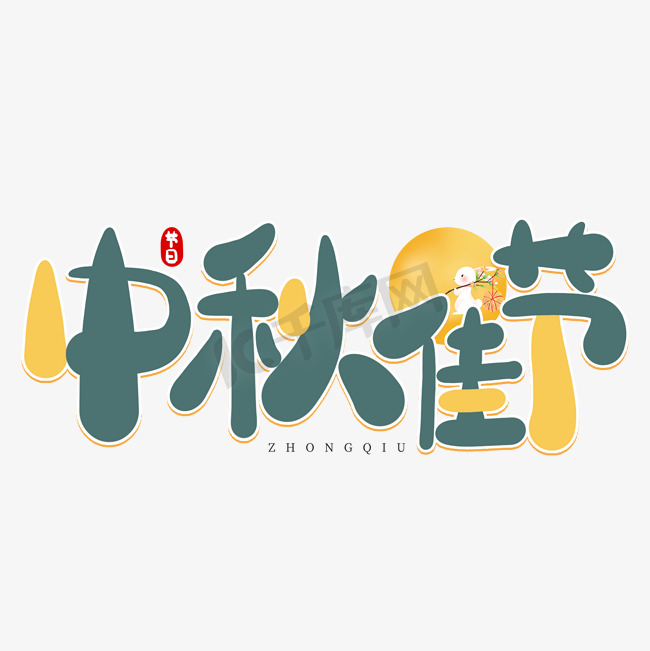 中秋佳节黄色绿色撞色卡通手绘中秋节节日艺术字图片