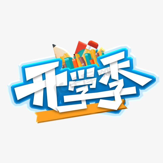 开学季创意艺术字设计图片