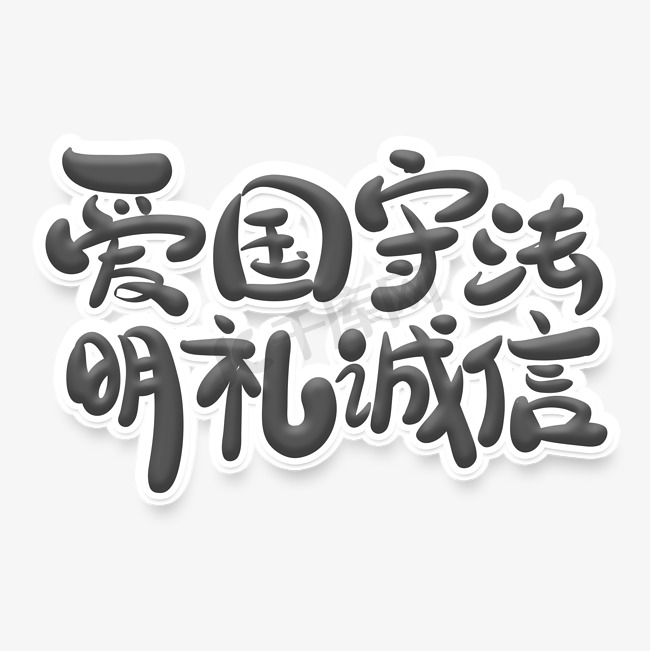 黑色中国风爱国守法明礼诚信艺术字图片