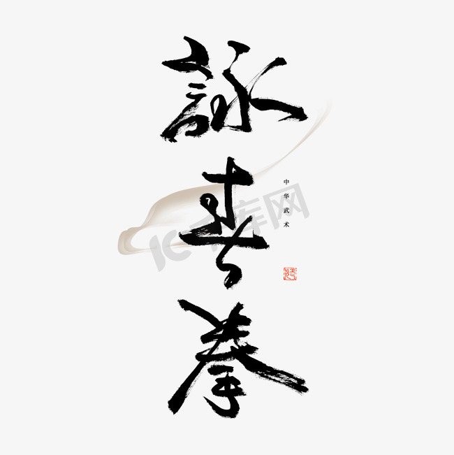 咏春拳毛笔艺术字图片
