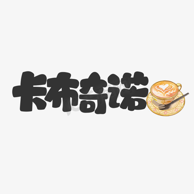 卡布奇诺饮料餐饮菜单可爱卡通字图片