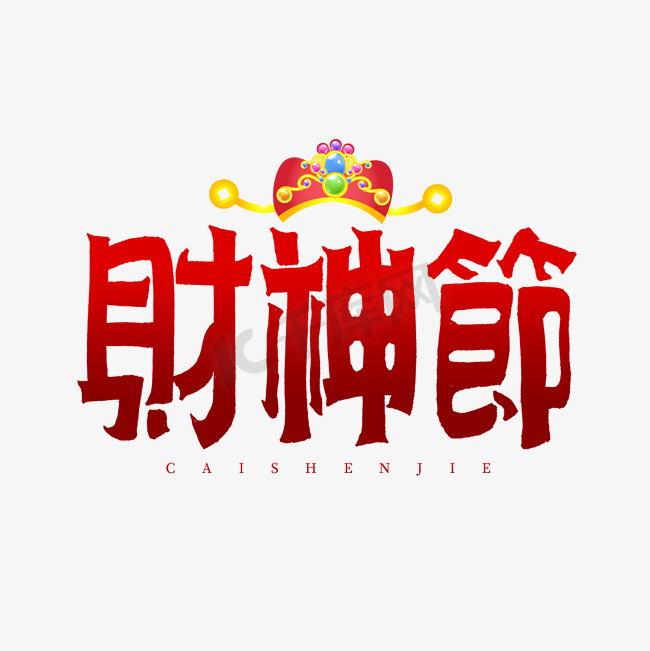 财神节艺术字图片