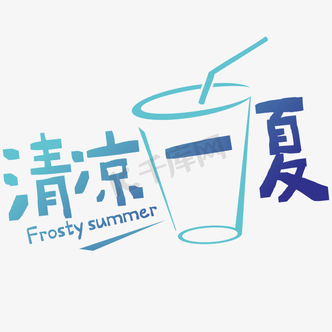夏天夏季清凉凉爽冰爽凉快蓝色奶茶冰水杯子吸管综艺花字图片