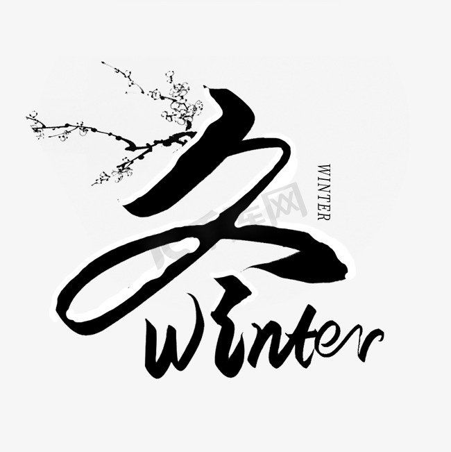 手写创意毛笔艺术字冬winter图片
