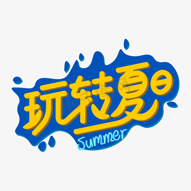 夏天玩转夏日乐队的夏天黄色蓝色艺术字图片