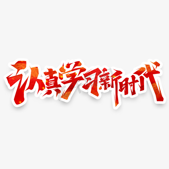 认真学习新时代创意艺术字设计图片