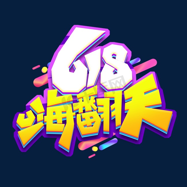 618嗨翻天创意艺术字设计图片