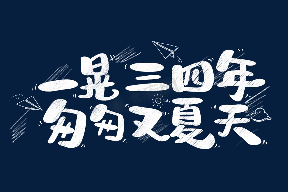 一晃三四年匆匆又夏天毕业文案艺术字图片