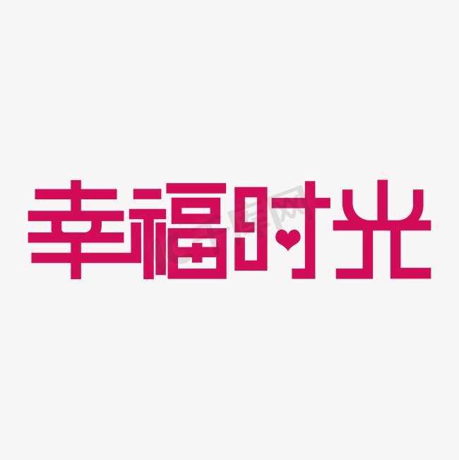 幸福时光创意字图片